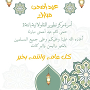 تهنئة تهنئة