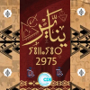 تهنئة